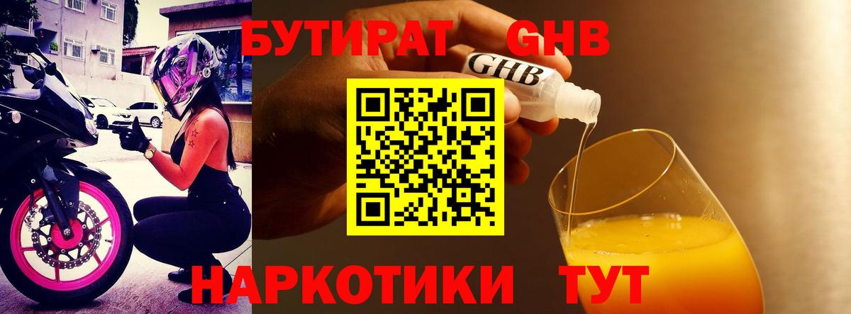 Железноводск  Бутират 1.4BDO  Вход с VPN 