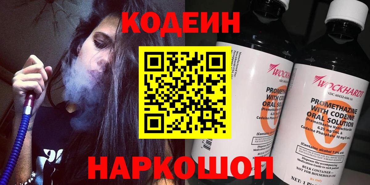 Железноводск  Кодеин Purple Drank  Вход с VPN  Codein Purple Drank 